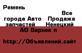 Ремень 6678910, 0006678910, 667891.0, 6678911, 3RHA187 - Все города Авто » Продажа запчастей   . Ненецкий АО,Варнек п.